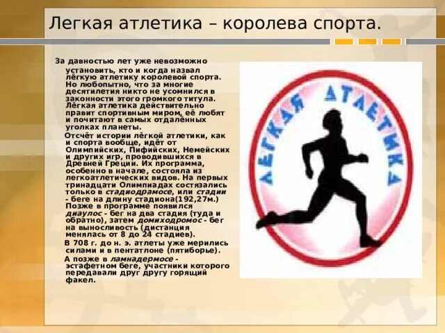 Какой спорт называется королевой спорта. Лёгкая атлетика королева спорта.