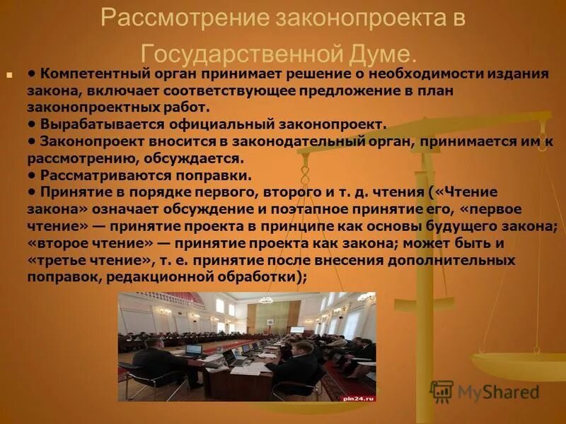 рассмотрение законопроекта в первом чтении