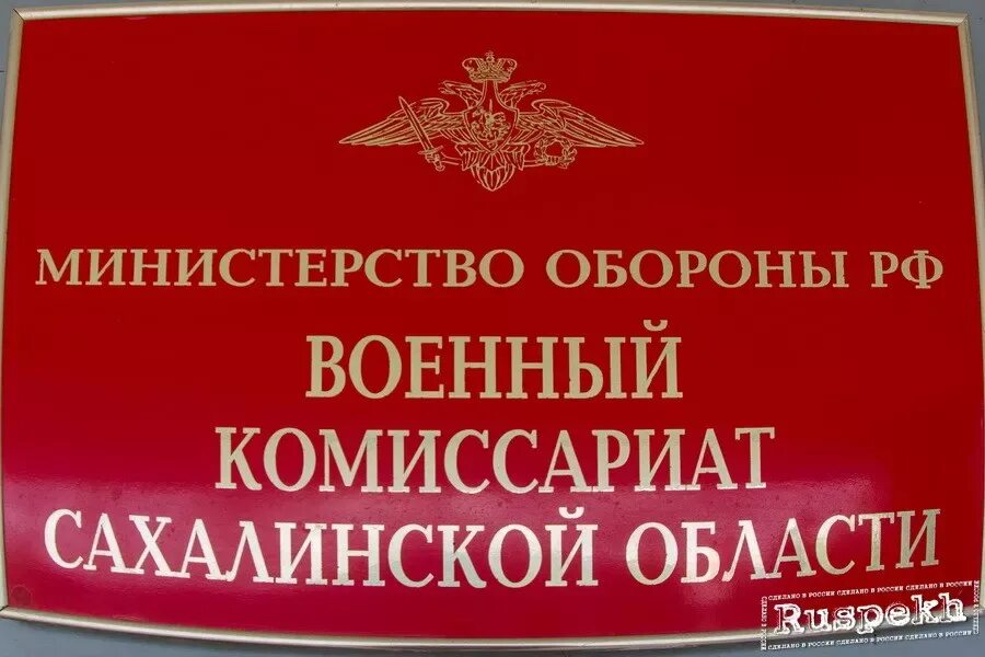 Тушинский комиссариат. Военный комиссариат. Военкомат Сахалинской области. Областной комиссариат. Военный комиссар Сахалинской области.