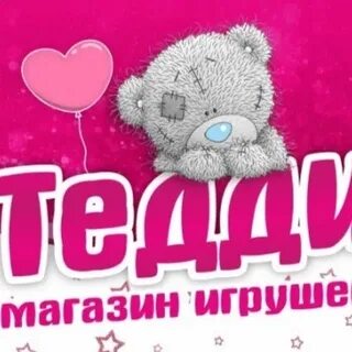 Магазин тедди