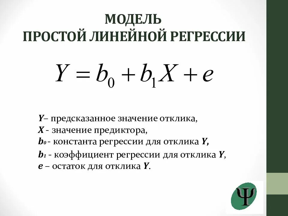 Основы линейной регрессии. Простая модель линейной регрессии. Простая линейная регрессия формула. Модель линейной регрессии формула. Уравнение простой линейной регрессии.