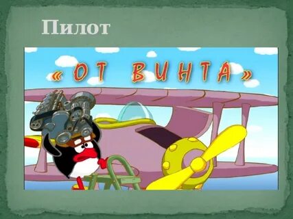 Песни ат винта