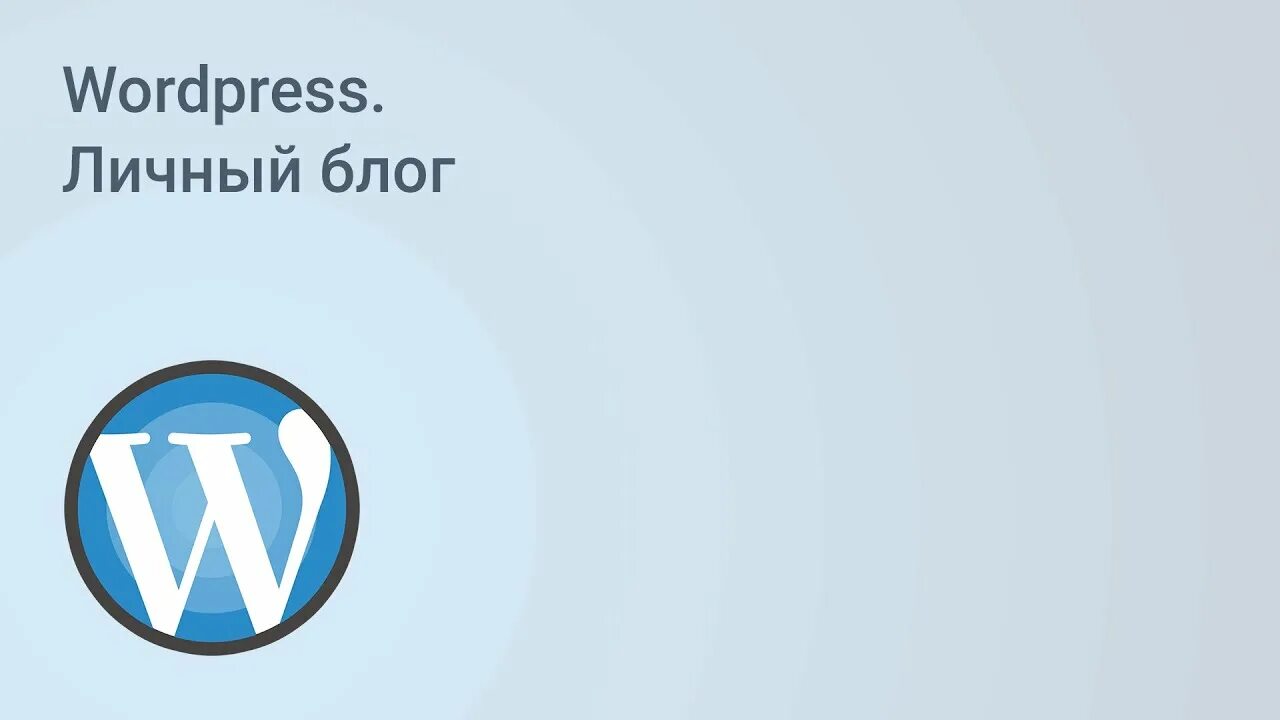 WORDPRESS уроки. Создам личный блог на WORDPRESS. Тема вордпресс для личного блога. WORDPRESS курсы.