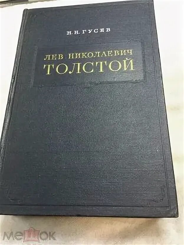 Гусев н. н. л. н. толстой. Материалы к биографии с 1855 по 1869 год. Гусев Лев толстой. Лев Николаевич толстой. Материалы к биографии с 1855 по 1869 год. Н.Н.Гусев секретарь Толстого.