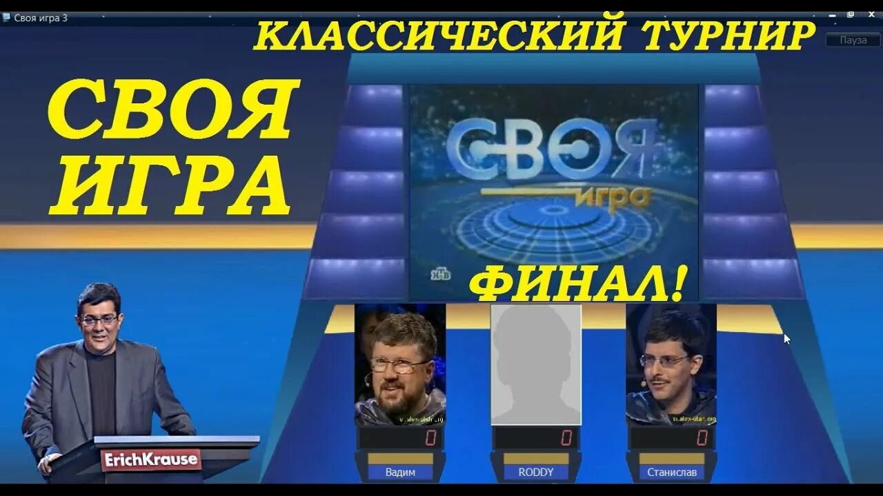 Своя игра от 24 02 24. Своя игра PC. Своя игра Хашимов.