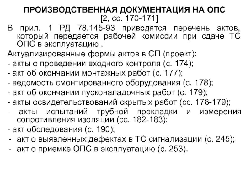 Производственные документы. Основные производственные документы. Акт ОПС. ОПС документация.