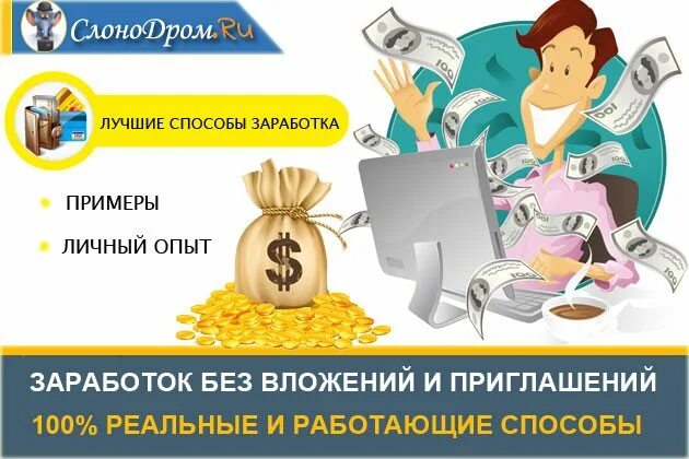 Программы для заработка в интернете без вложений. Заработок в интернете без приглашений. заработок в интернете без вложений. доход без приглашений. схема заработка в интернете без вложений.