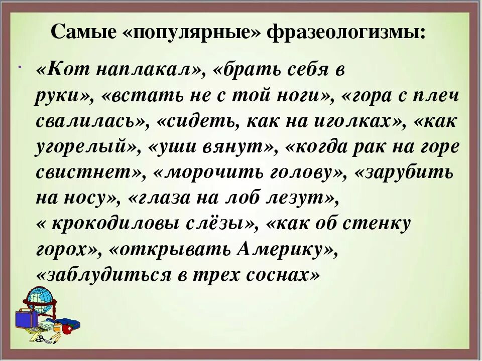 Распространенные фразеологизмы. Самые известные фразеологизмы. Самые распространенные фразеологизмы. Самые популярные фразеологизмы. Смелые слова примеры