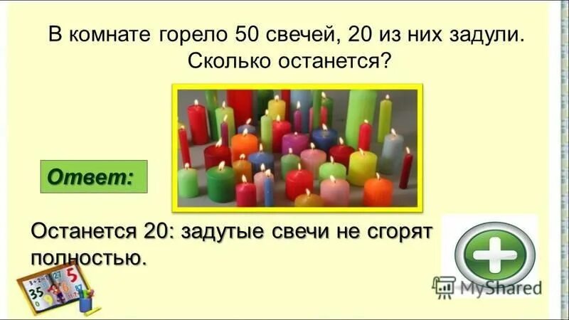 D rjbyfnt ujhtkj 50 cdtxtq 20 bp yb[ pflekb crjkmrj jcnfkjcm. задания знатоки математики 4 класс. в комнате горело 50 свечей 20 задули. в комнате горело 50 свечей 20 задули. в комнате горело 50 свечей.