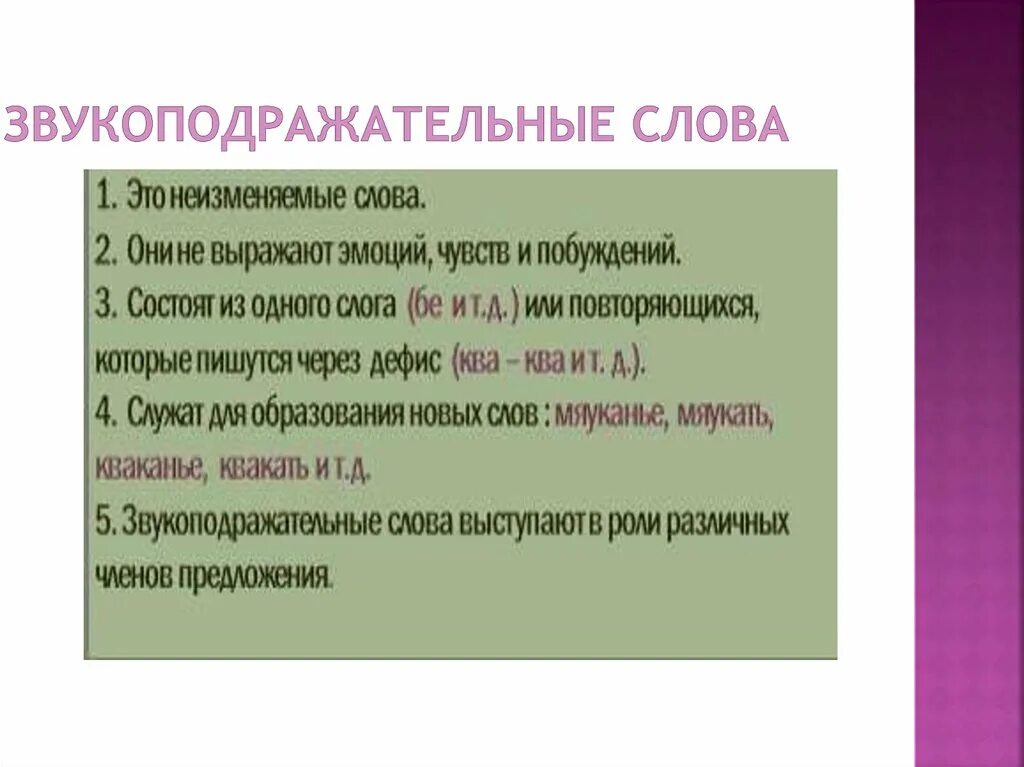 Звукоподражательные слова. Междометие и звукоподражание. Звукоподражание примеры. Звукоподражание функции. Какие звукоподражания