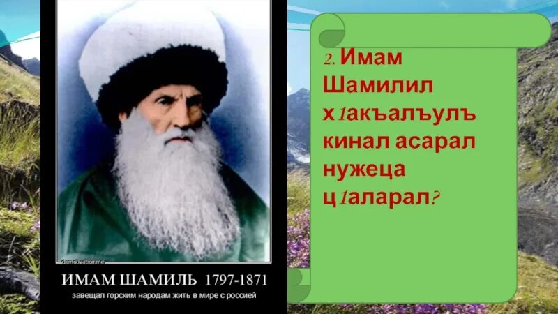 Стихи имам. Стихотворение про имама Шамиля. Стих про имама Шамиля на аварском. Стихи про имама Шамиля на аварском языке.