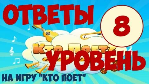 Ответь кто поет