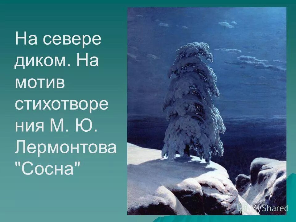 шишкин_и. _и. ю.