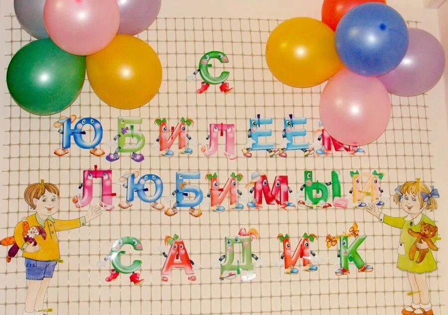 10 лет садику