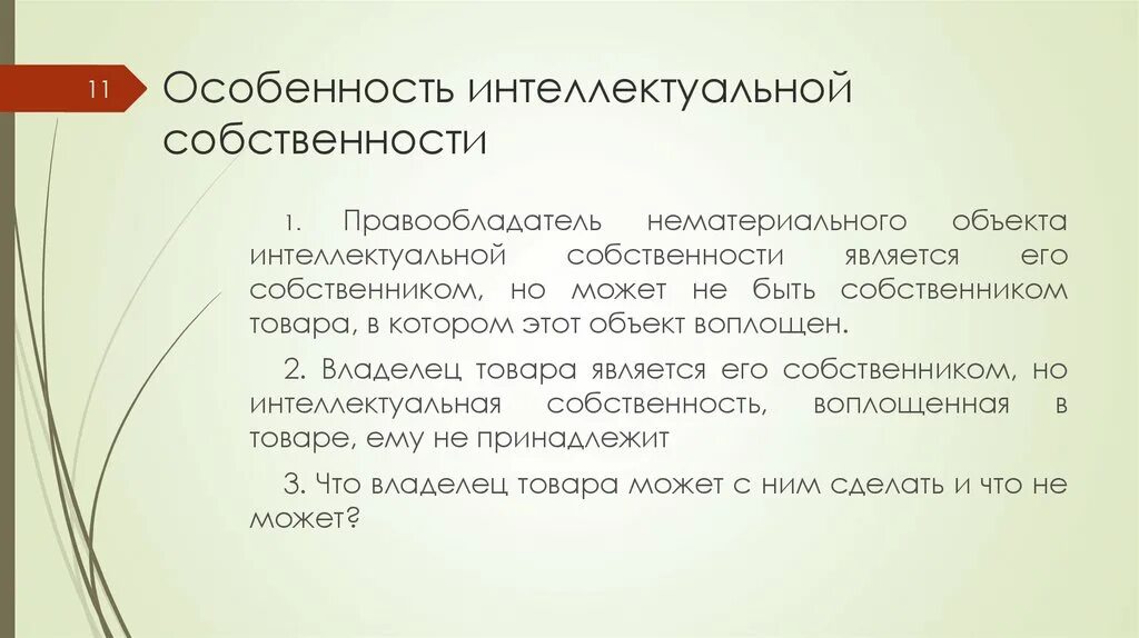 Особенности интеллектуальной собственности. Характеристика интеллектуальной собственности. Нематериальные объекты собственности. Правообладатель объекта интеллектуальной собственности. Интеллектуальная собственность является результатом интеллектуальной