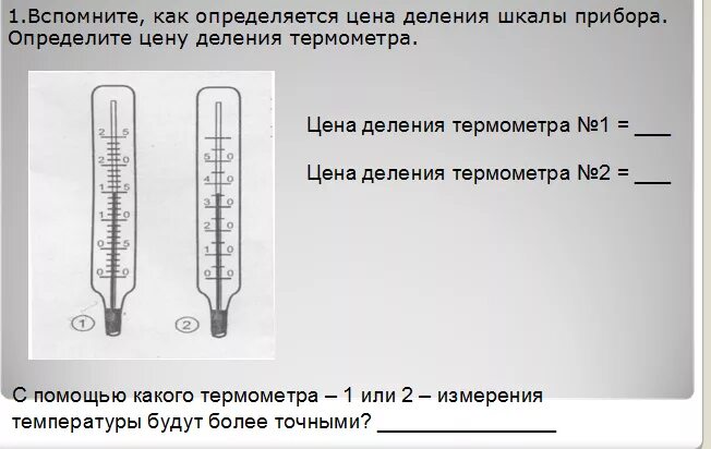 Градусник деления. Шкала деления градусника. Деление это в шкале градусника. Шкала деления термометра. Определите шкалу деления термометра.