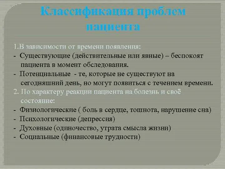 Потенциальной проблемой пациента является. Классификация проблем пациента. Классификация проблем пациента Сестринское дело. Второстепенные проблемы пациента. Классификация проблем пациента по времени.