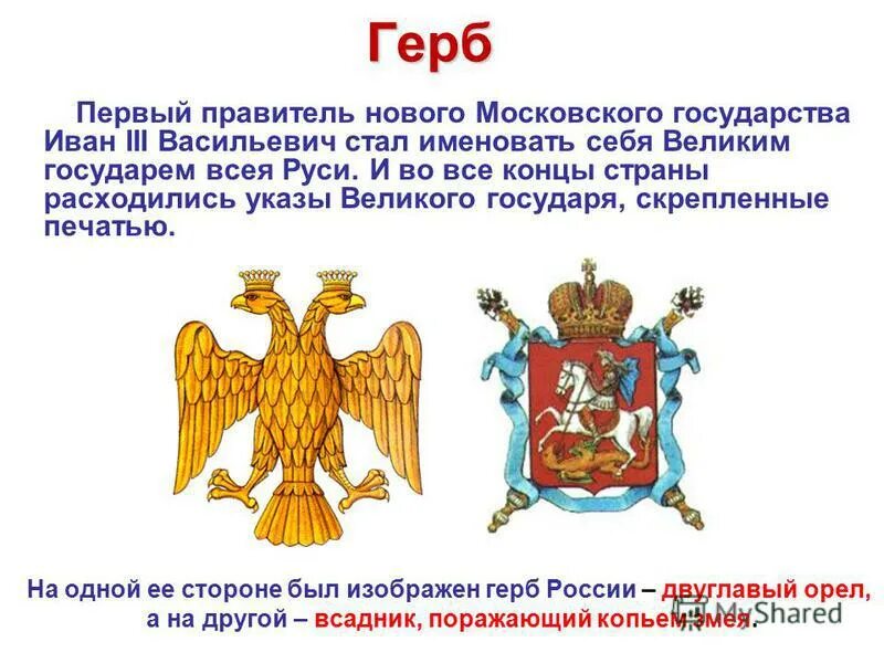 История государства герба. Герб РФ при Иване 3. Самый первый герб России. Первый герб Руси. Герб Московского государства.