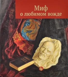 Любимый вождь