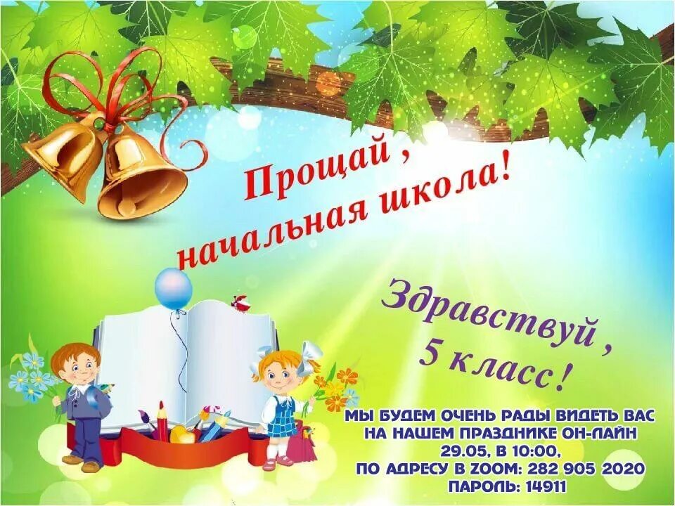 Поздравляем 5 класс. Прощание с начальной школой. Проўай начальное школа. Долсовидания начальная школа. Досвитадания начальная школа.