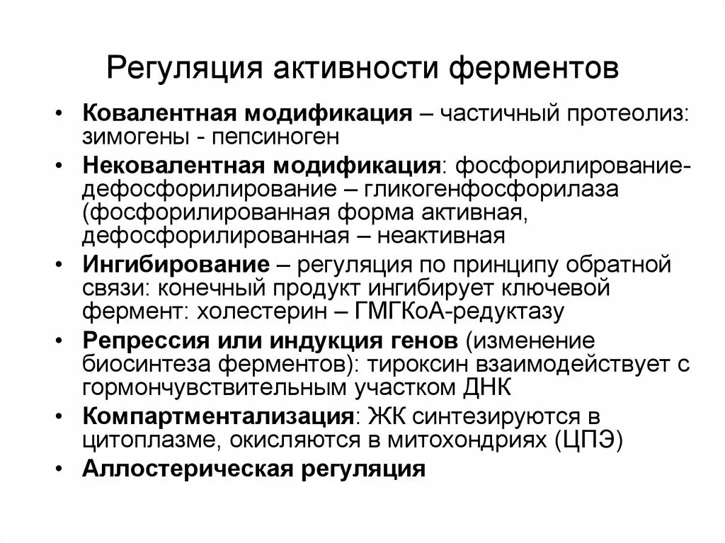 Пути регуляции активности фермента. Основные принципы регуляции активности ферментов.. Механизмы регуляции активности ферментов. Как регулируется активность ферментов. Автономная регуляция активности ферментов.