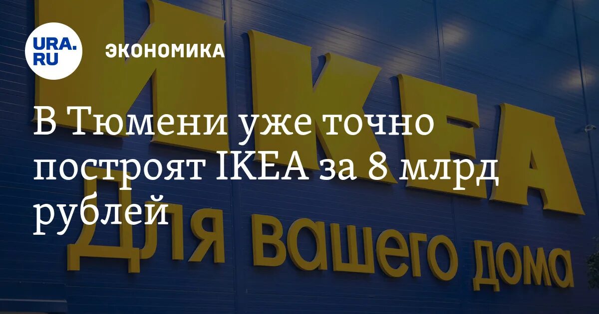 Икеа тюмень. Магазин икеа в Тюмени. Икеа Тюмень адрес. Икеа в Тюмени адрес магазина. Есть ли икеа в Тюмени.