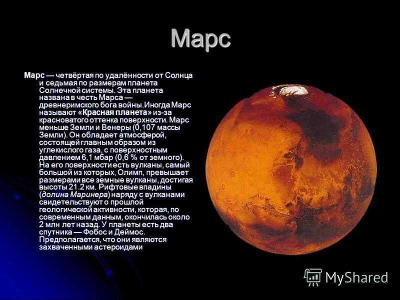 Планеты солнечной системы Марс описание. Описание планеты Марс для 5 класса. Планета Марс рассказ для детей. Планета Марс названый в честь. Особенно мне нравятся рассказы про марс