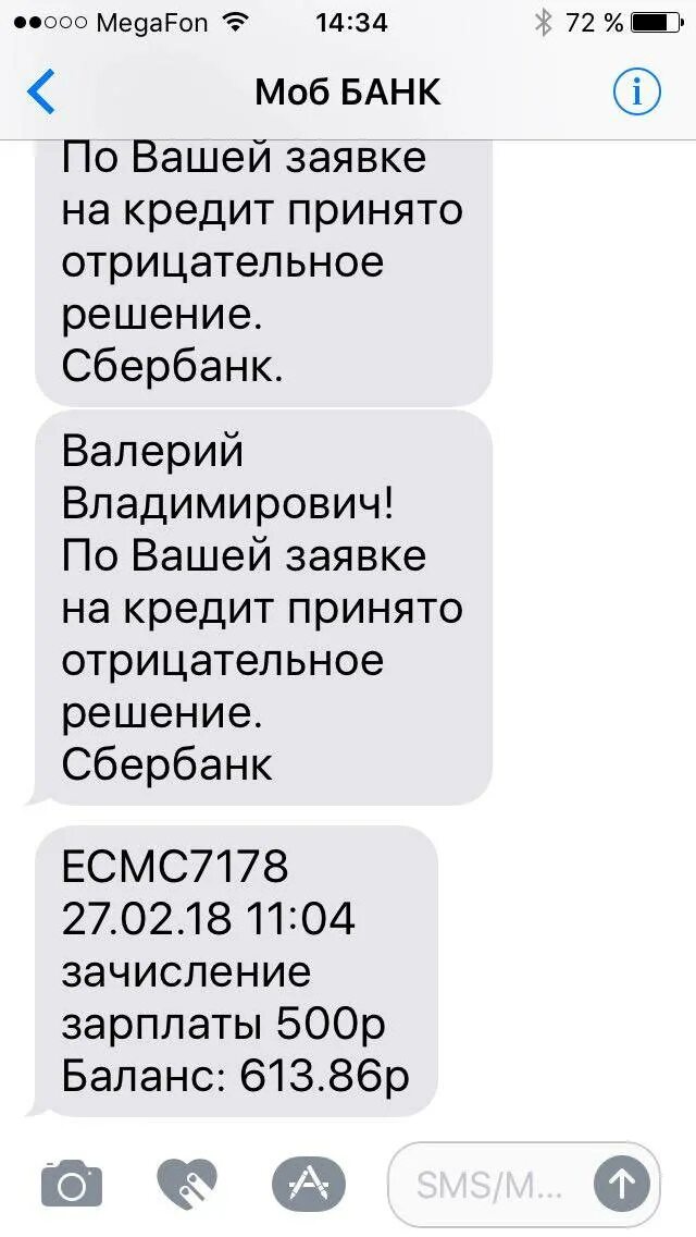 Отказ в кредите Сбербанк. Смс отказ в кредите. Смс с отказом в кредите Сбербанк. Смс отказ в кредите от Сбербанка.