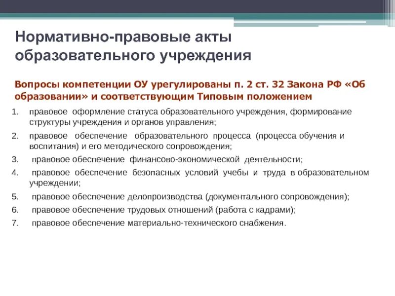 Нормативные акты об образовании в рф. Учреждения нормативно правовые акты. Нормативные акты об образовании. Нормативно- правовое обеспечение деятельности ОУ. Нормативно правовые акты в образовании.