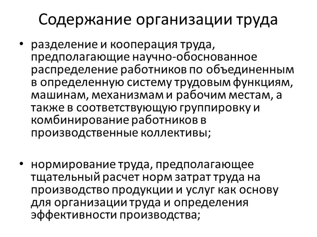 Содержание организации труда. Содержание организации труда на предприятии. Сущность организации труда. Разделение и кооперация труда. Эффективная организация труда это