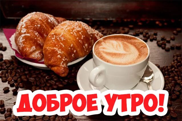 Переведи доброе утро