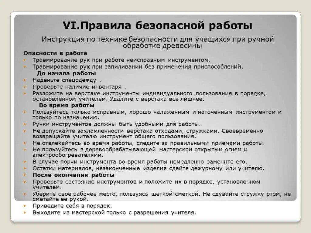 Правила безопасности при ручных работах. Правила безопасной работы при ручной обработке древесины. Инструкция по технике безопасности при ручной обработке древесины. ТБ при ручной обработке древесины.