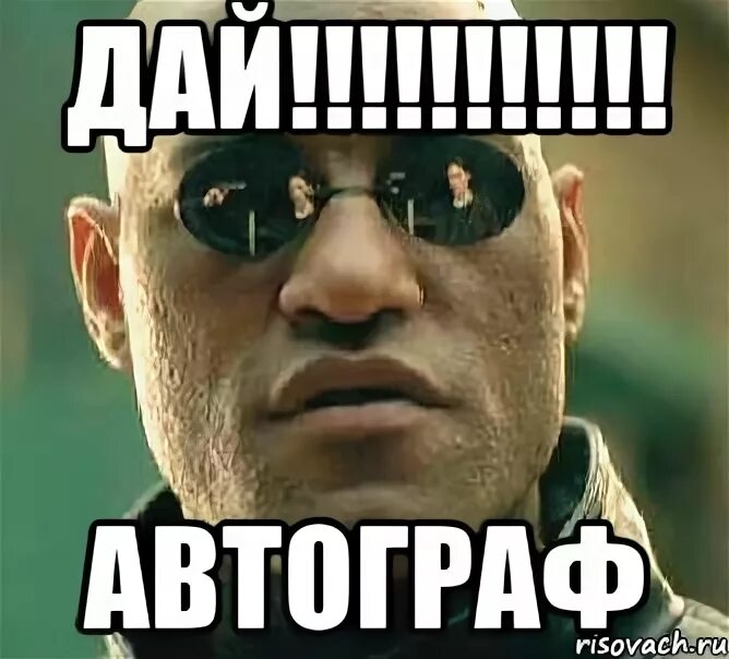 Дай лн. Дай автограф. автограф мем. дай автограф мем. мемы с автографом.
