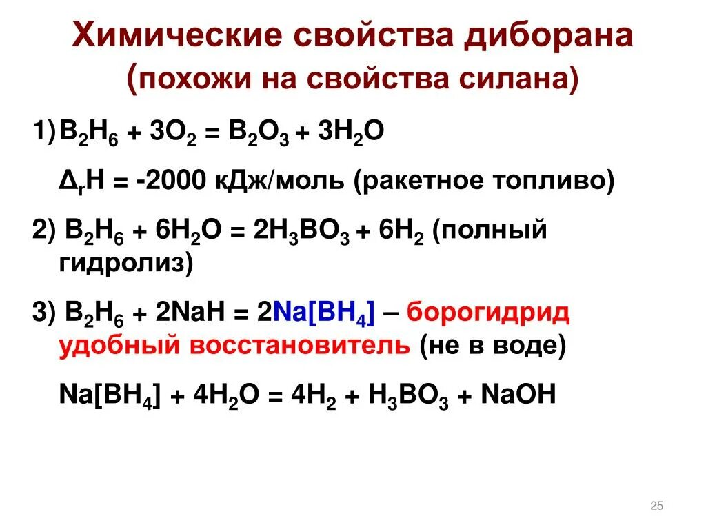 Химические свойства диборана. Гидролиз диборана. Химические свойства дибопанов. Горение диборана. B2o3 h2o