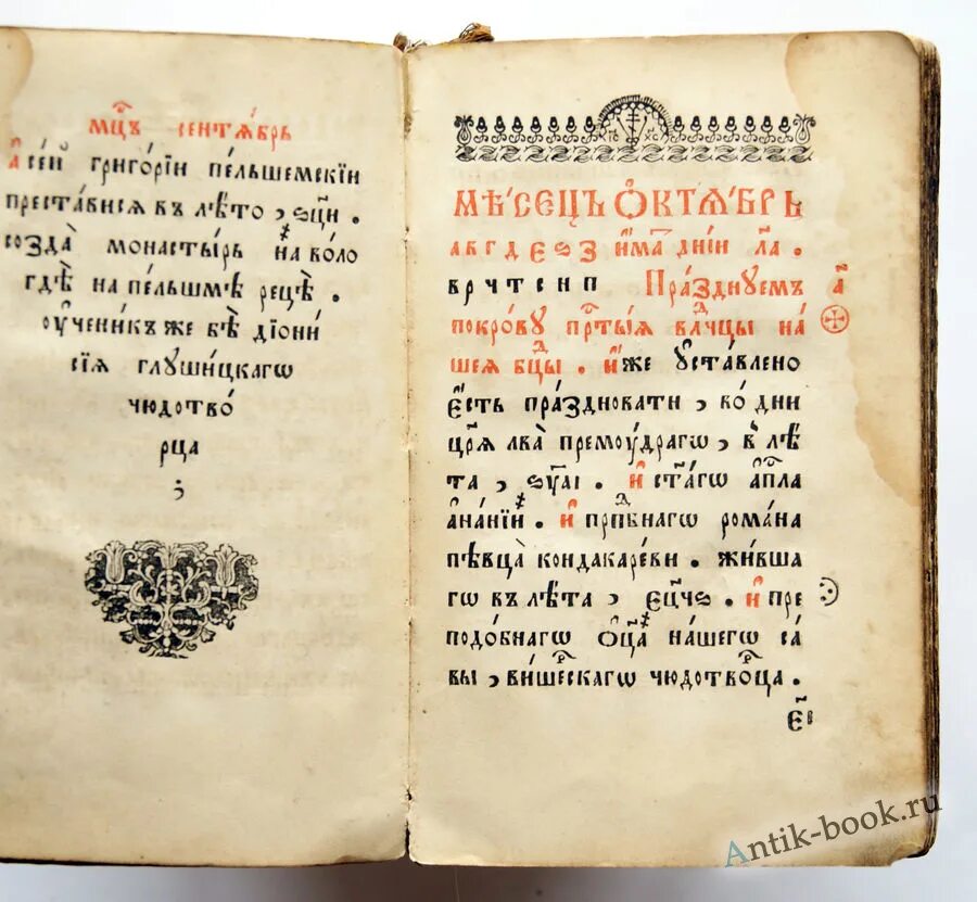 Церковный календарь святцев. Святцы книга. Святцы православные. Древнерусские святцы. Святцы 19 века.