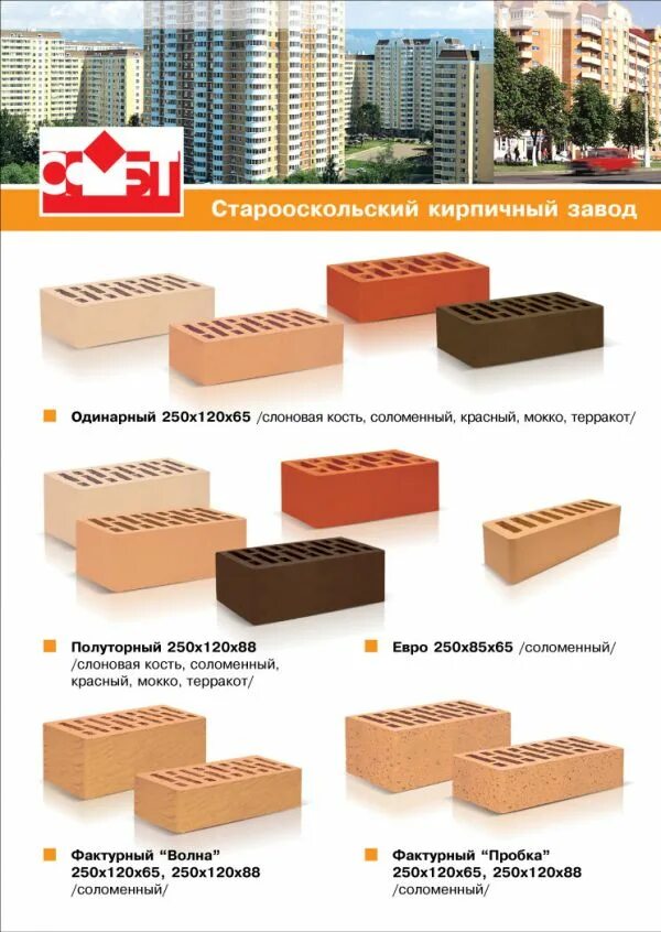 Кирпичный завод прайс лист. Старооскольский завод облицовочного кирпича. Оскольский кирпич облицовочный солома. Кирпич ОСМИБТ. Старооскольский кирпич слоновая кость.