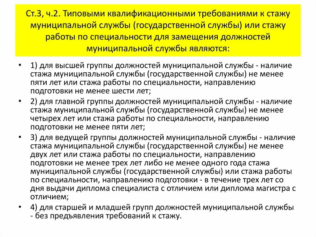 Положение о стаже муниципальной службы. Стаж муниципальной службы. стаж государственной службы. требования к стажу работы. требования муниципальной службы.