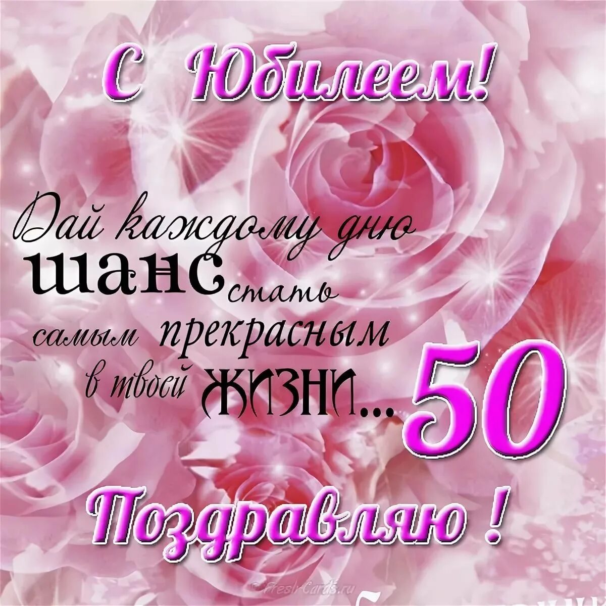 С юбилеем женщине 50 веселые. Поздравление с юбилеем 50 лет. С юбилеем 50 лет женщине. Открытка с юбилеем. Поздравления с днём рождения женщине 50 лет.