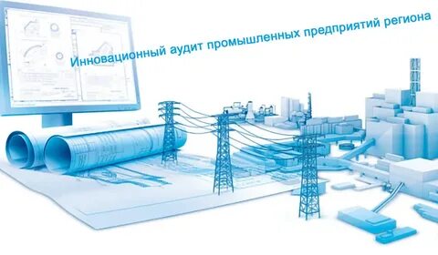 Промышленный аудит