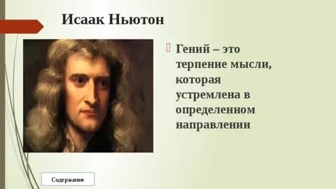 Свойства гениального