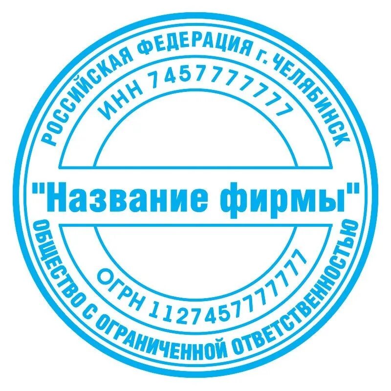 Печать организации для документов. Печать образец. Печать ООО. Печать фирмы. Образцы печатей для ЧОО.