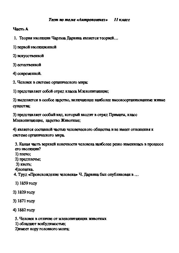 Биология 11 самостоятельные работы. Тестовые контрольные задания по теме Антропогенез. Тематический контроль по теме Антропогенез 11. Антропогенез тест 11 класс биология. Проверочная работа по биологии Антропогенез 9 класс.