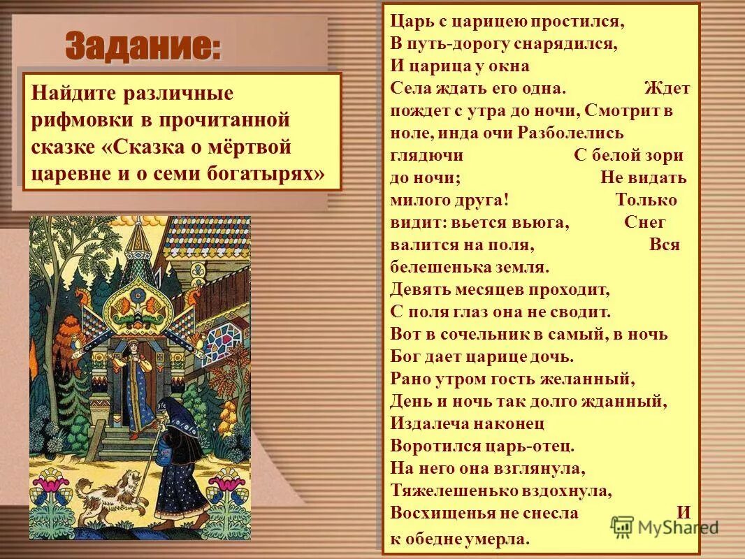 Восхищение не снесла и к обедне. Царь с Царицею простился. Царь с Царицею простился и в дорогу снарядился. Цврт с царицебп ростился. Царь с Царицею простился в путь-дорогу снарядился и царица у окна.