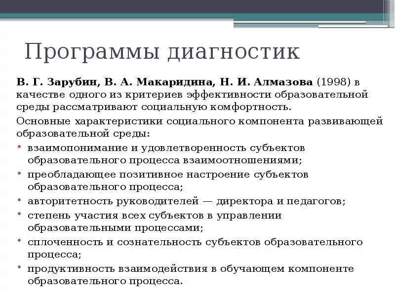 Методы диагностики соц среды. Методики диагностики отношения к образовательной среде. Психологическая диагностика образовательной среды. Диагностика психологической безопасности образовательной среды. Методики диагностических программ