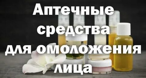 Аптечные средства омоложения