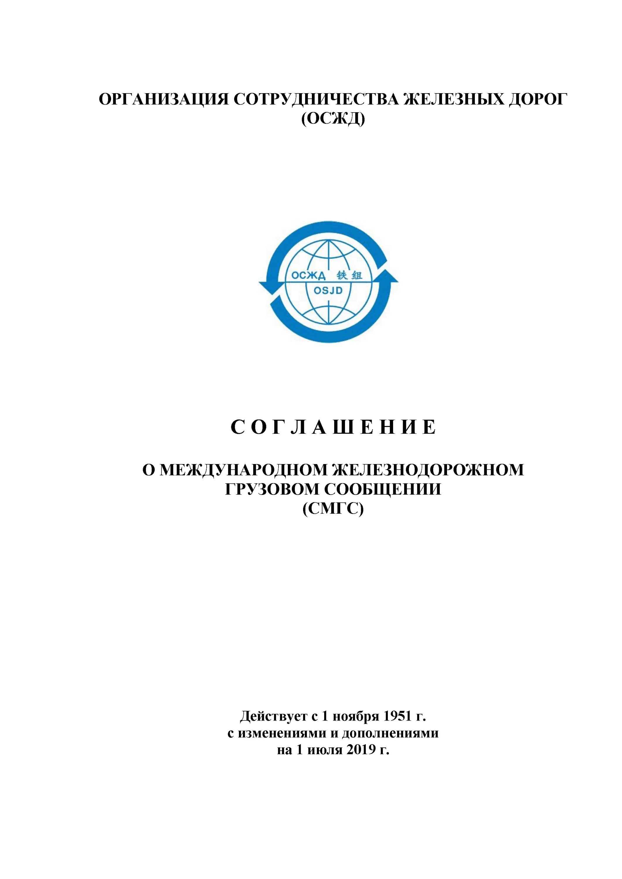 Соглашение о международном железнодорожном сообщении. Соглашение о международном железнодорожном грузовом сообщении. смгс международная. смгс соглашение о международном. организация сотрудничества железных дорог.