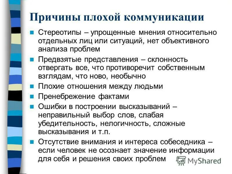 Почему плохо входит. Коммуникация.причины плохой коммуникации. Основные причины плохой коммуникации. Причины плохой коммуникации в психологии. Причинами плохой коммуникации является.