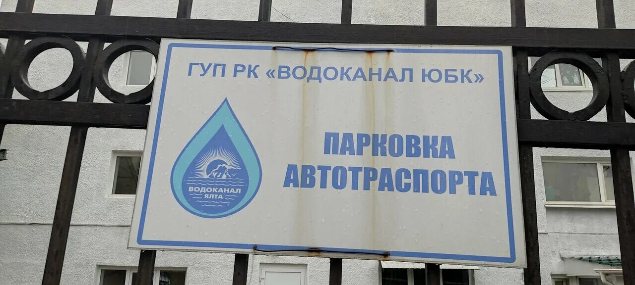 Кривошты 27 Ялта Водоканал. Водоканал. Водоканал ЮБК. Водоканал Южного берега Крыма.