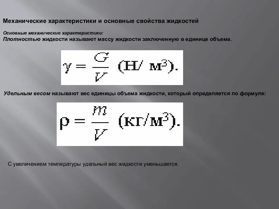 Механические свойства жидкостей. Формула удельного веса жидкости в гидравлике. Удельный вес жидкости формула. Формула плотности гидравлика. Формула нахождения удельного веса жидкости.