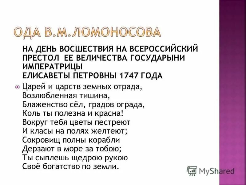 Калязинская челобитная ода на день восшествия. Ода на день восшествия на Всероссийский престол. Ода Ломоносова на день восшествия на Всероссийский престол. Стихотворение Ода на день восшествия. Ода «на день восшествия на престол императрицы Елизаветы».